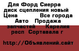 Для Форд Сиерра 1,6 диск сцепления новый › Цена ­ 1 200 - Все города Авто » Продажа запчастей   . Карелия респ.,Сортавала г.